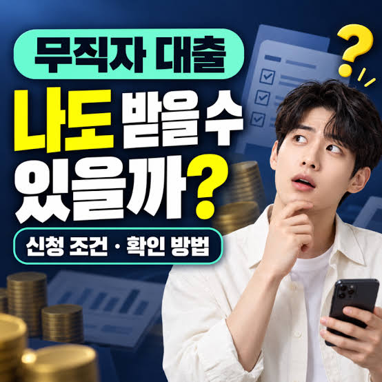 무직자 대출 질문 그래픽