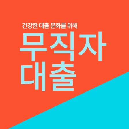 무직자 대출 그래픽